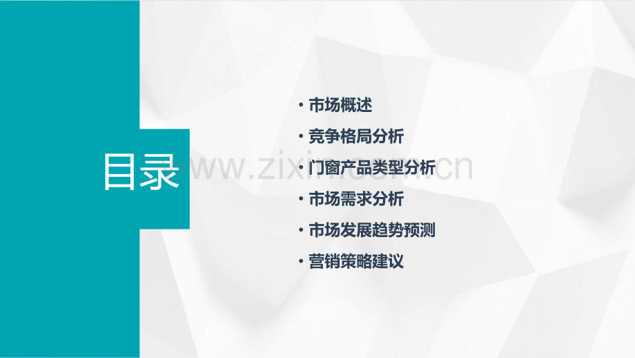 门窗市场分析报告.pptx_第2页