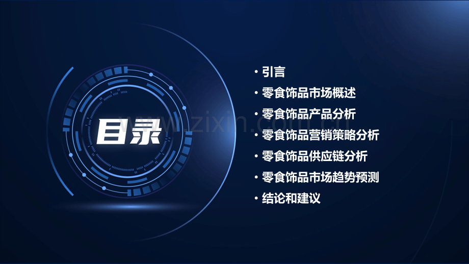 零食饰品分析报告.pptx_第2页
