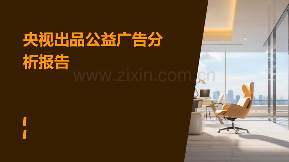 央视出品公益广告分析报告.pptx_第1页