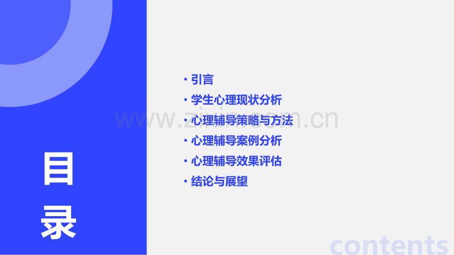 学生心理辅导与分析报告.pptx_第2页