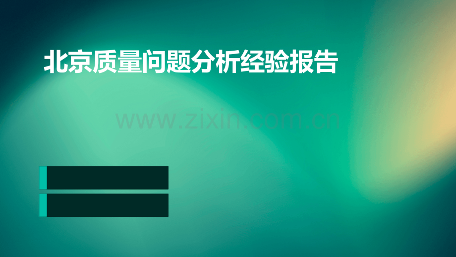 北京质量问题分析经验报告.pptx_第1页