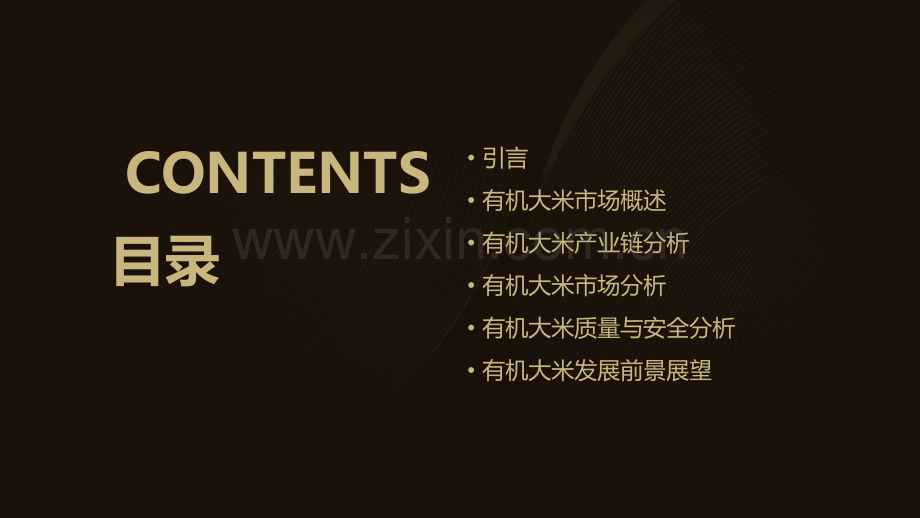 有机大米分析报告.pptx_第2页