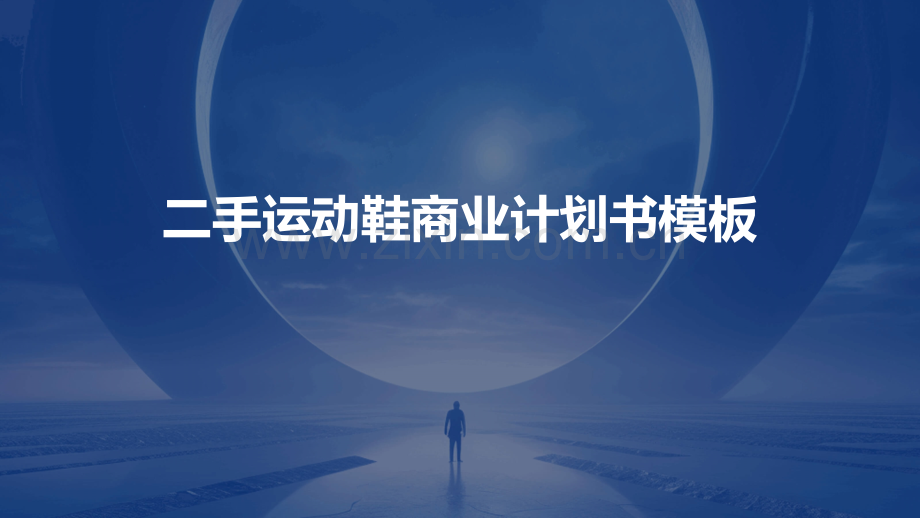 二手运动鞋商业计划书模板.pptx_第1页