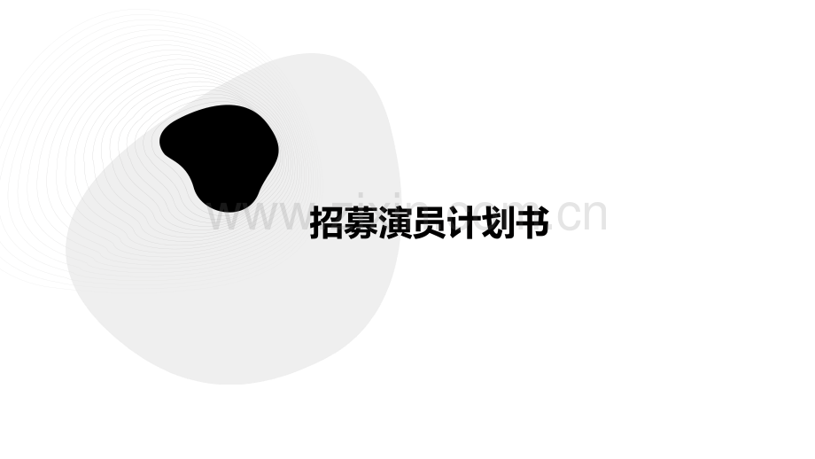招募演员计划书.pptx_第1页