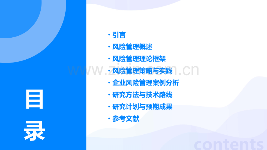 风险管理开题报告.pptx_第2页