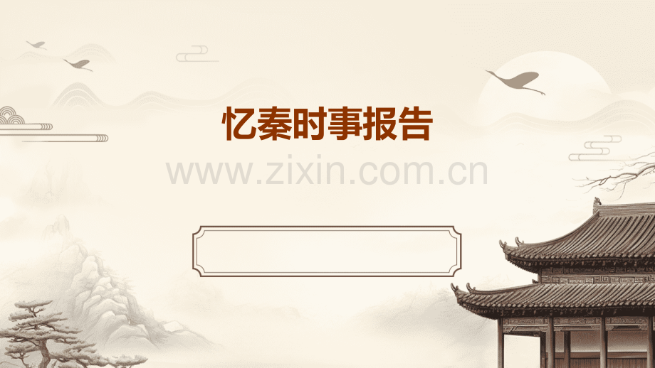 忆秦时事报告.pptx_第1页