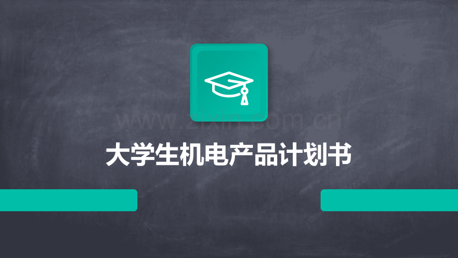 大学生机电产品计划书.pptx_第1页