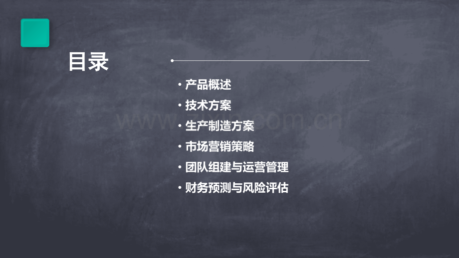 大学生机电产品计划书.pptx_第2页