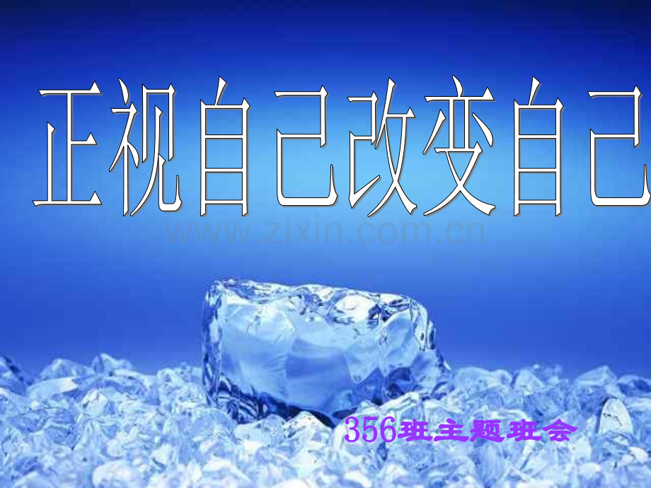 小学三年级主题班会《正视自己-改变自己》.ppt_第1页