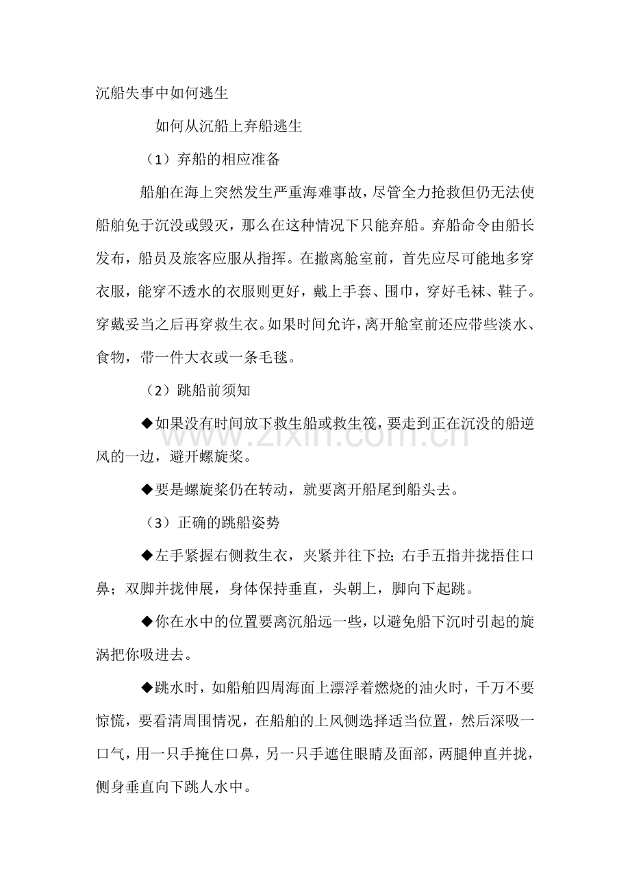 沉船失事中如何逃生.docx_第1页