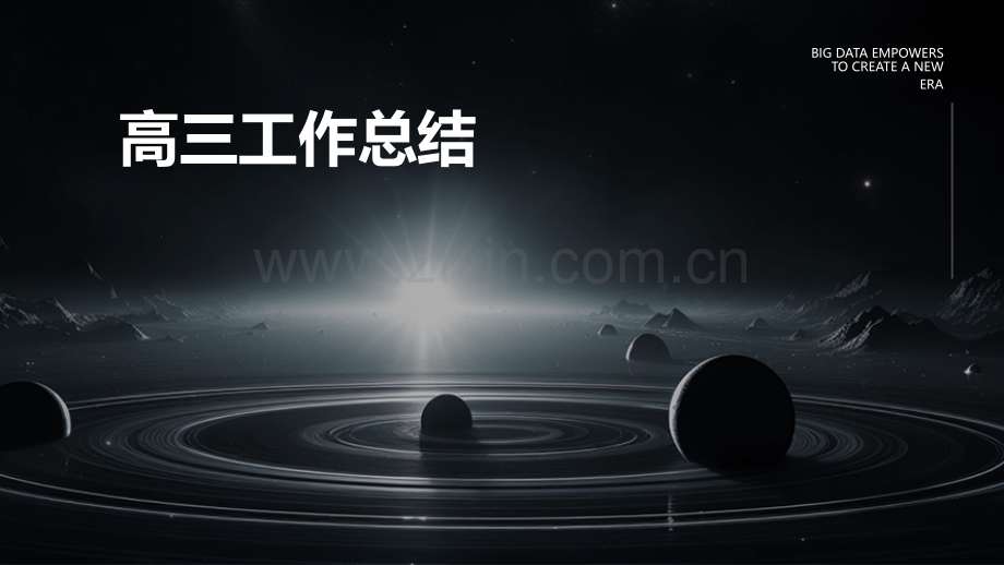 高三工作总结.pptx_第1页
