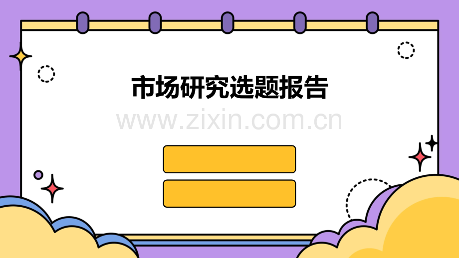 市场研究选题报告.pptx_第1页