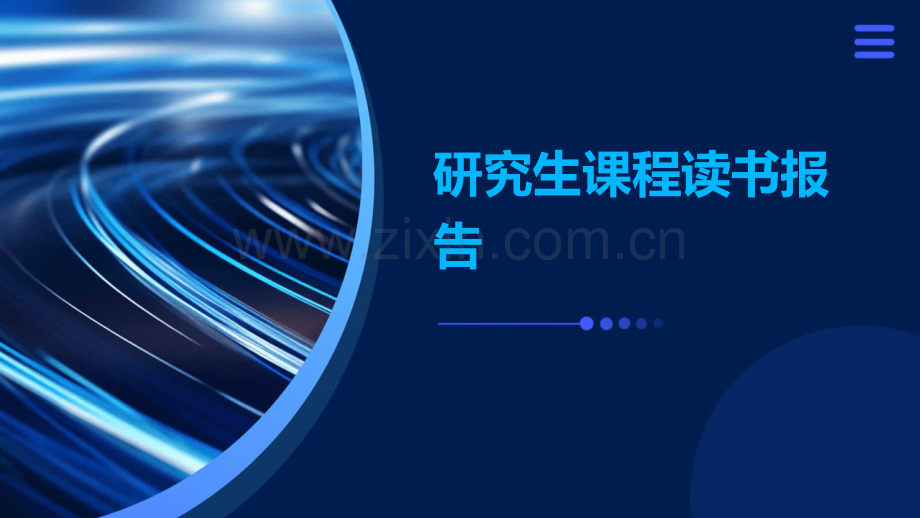 研究生课程读书报告.pptx_第1页