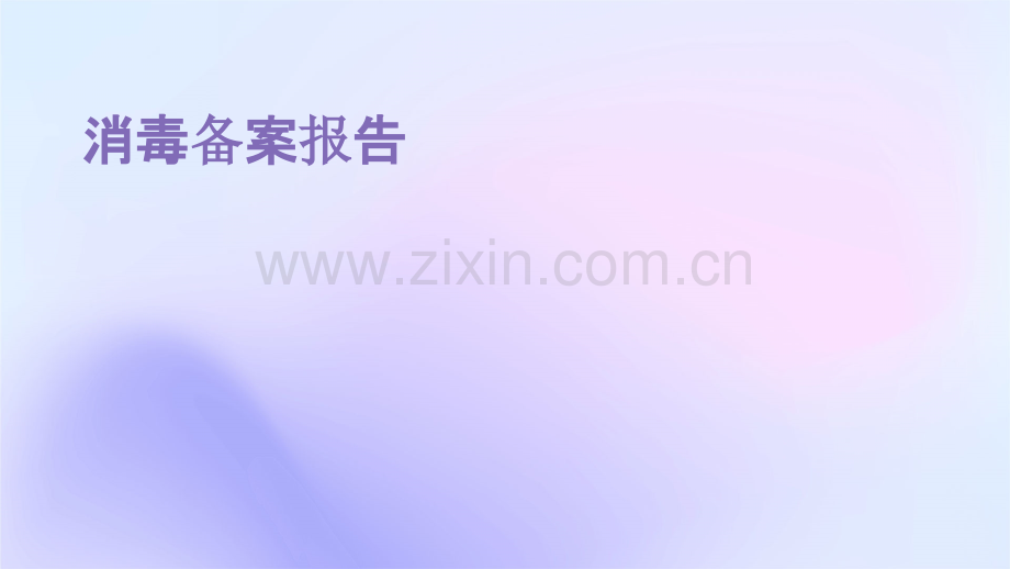 消毒备案报告.pptx_第1页