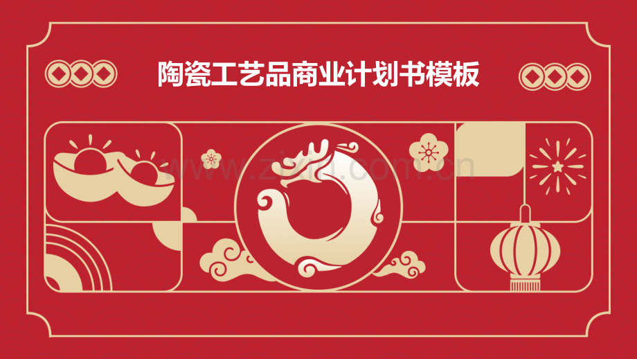 陶瓷工艺品商业计划书模板.pptx_第1页