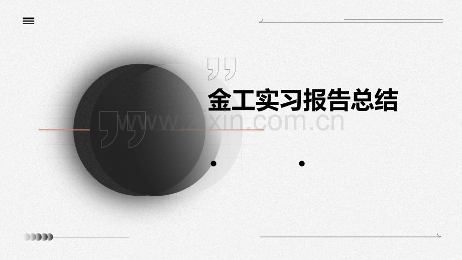 金工实习报告总结.pptx_第1页