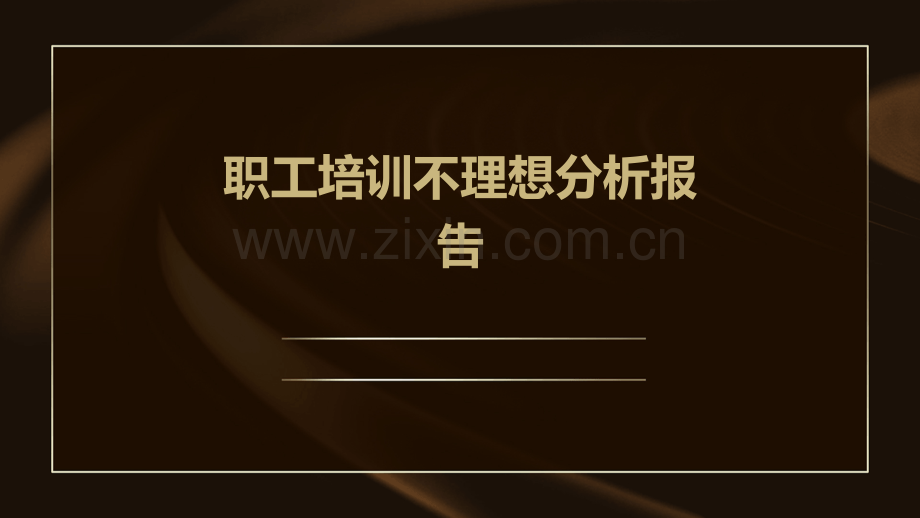 职工培训不理想分析报告.pptx_第1页