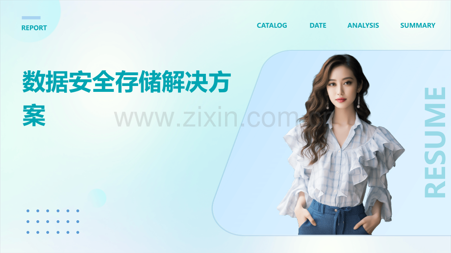数据安全存储解决方案.pptx_第1页
