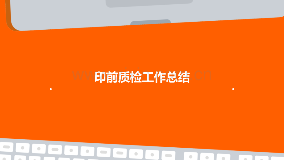 印前质检工作总结.pptx_第1页