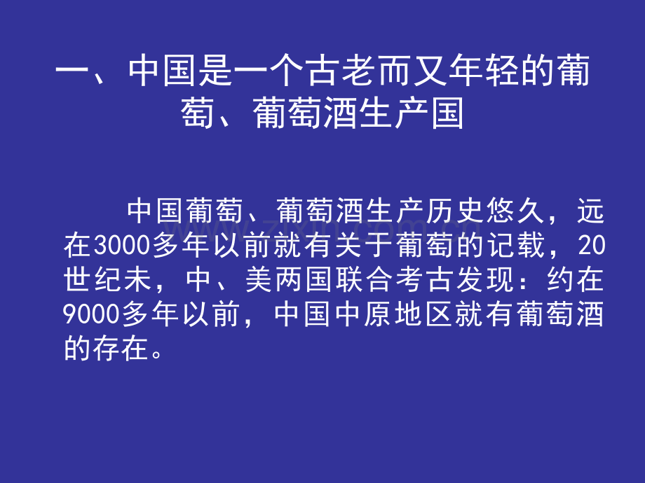 中国酿酒葡萄生产现状及发展展望.ppt_第2页