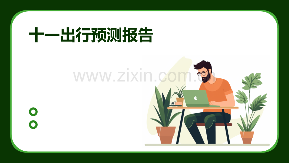 十一出行预测报告.pptx_第1页