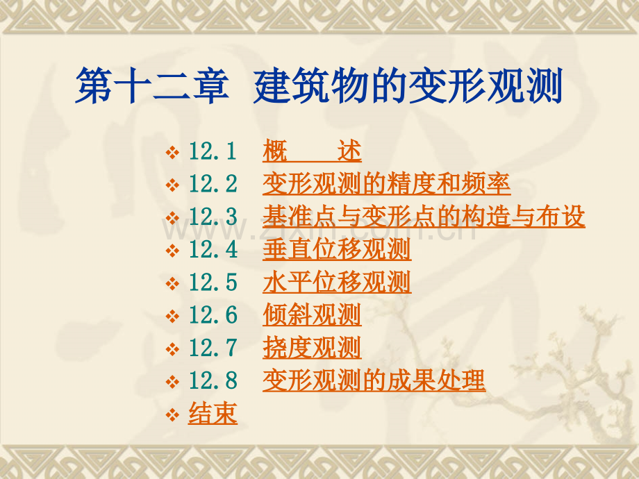第十二章建筑物变形观测.ppt_第1页