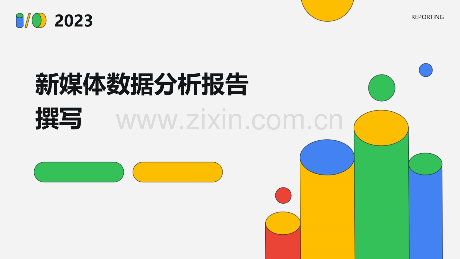 新媒体数据分析报告撰写.pptx_第1页