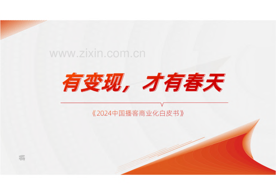 2024年中国播客商业化白皮书.pdf_第1页