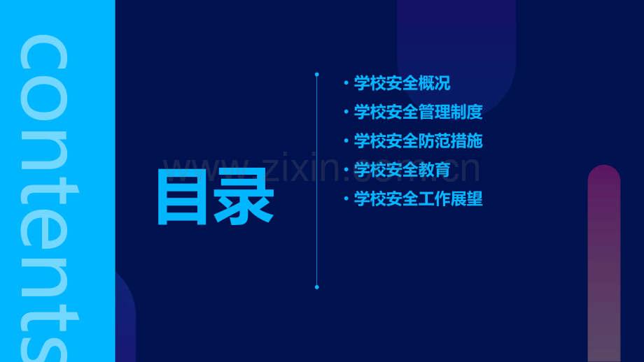 学校内保报告.pptx_第2页