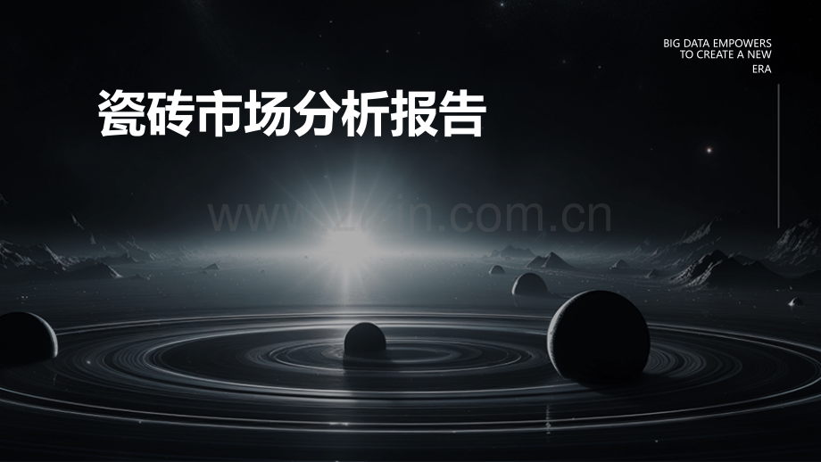 瓷砖市场分析报告.pptx_第1页
