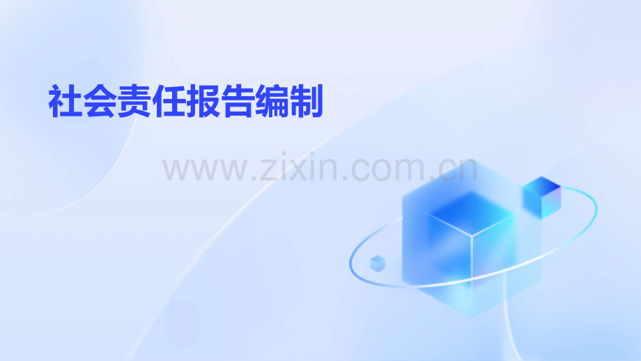 社会责任报告编制.pptx_第1页