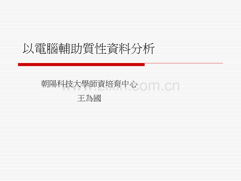 以电脑辅助质性资料分析.ppt_第1页