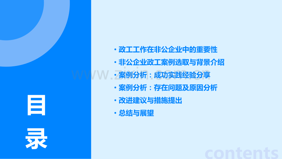 非公企业政工案例分析报告.pptx_第2页