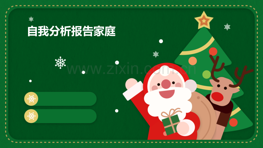 自我分析报告家庭.pptx_第1页