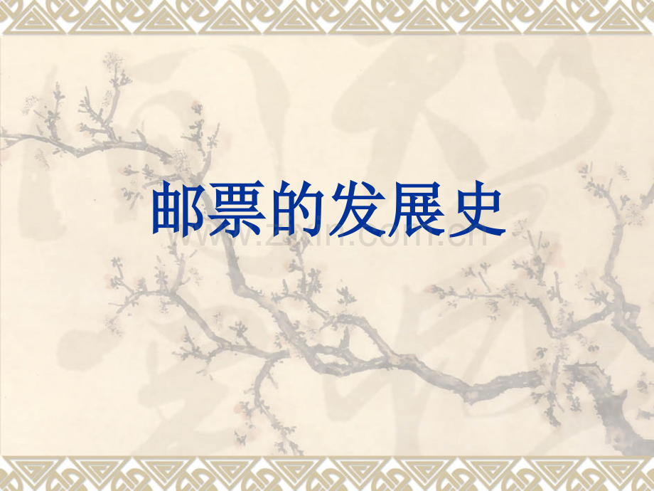 邮票的发展史.ppt_第1页