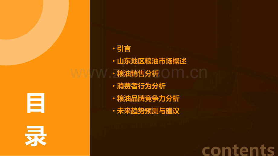 山东地区粮油销售分析报告.pptx_第2页
