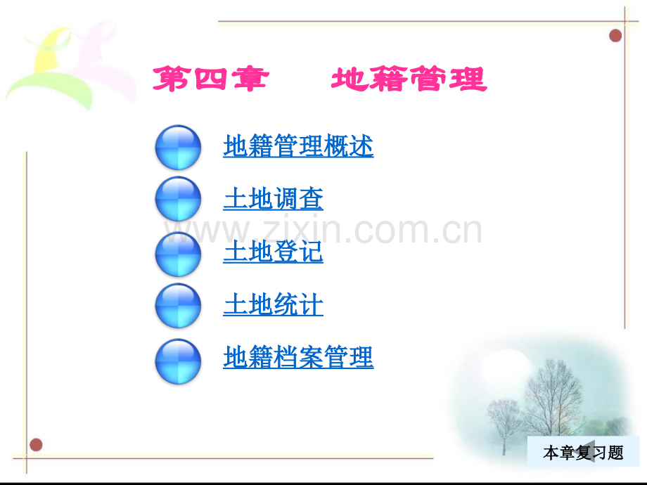 地籍管理.ppt_第1页