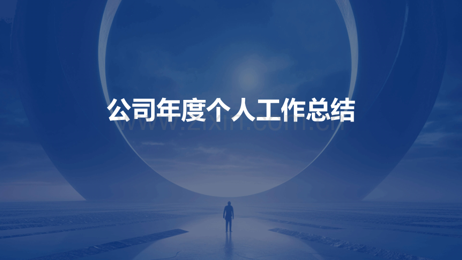 公司年度个人工作总结.pptx_第1页