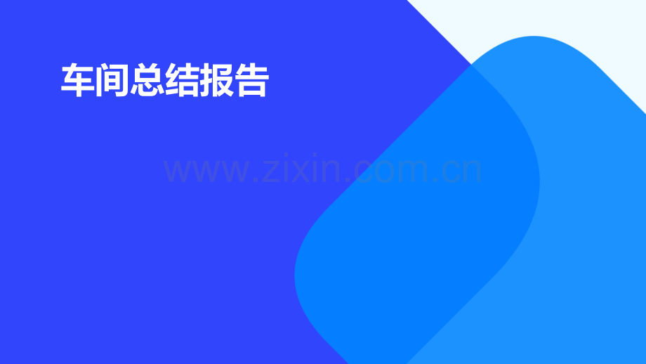 车间总结报告.pptx_第1页