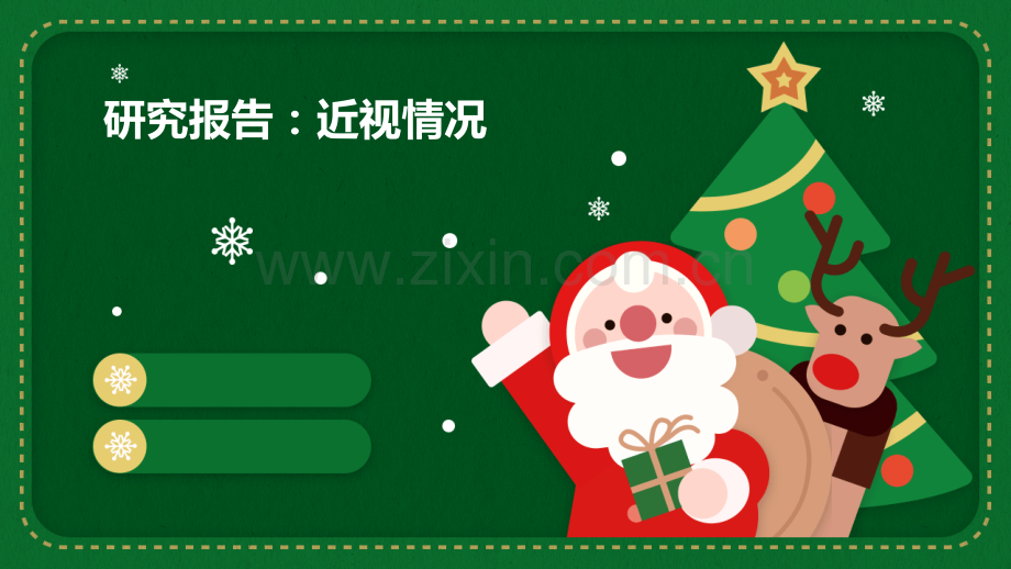 研究报告近视情况.pptx_第1页