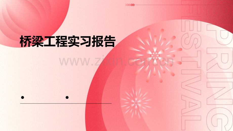 桥梁工程实习报告.pptx_第1页
