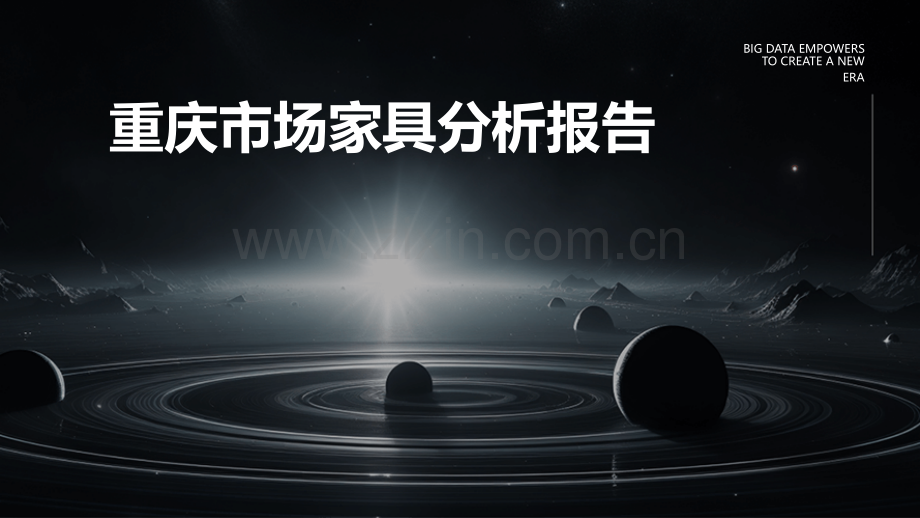 重庆市场家具分析报告.pptx_第1页