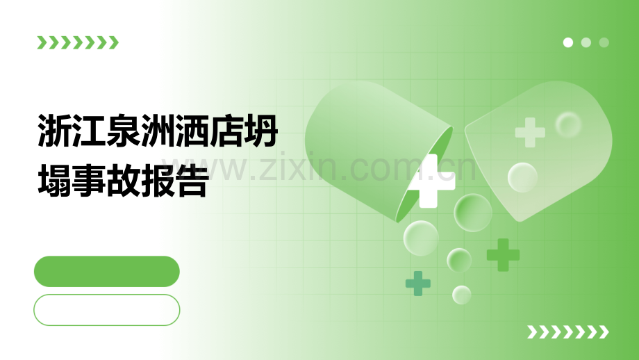 浙江泉洲洒店坍塌事故报告.pptx_第1页