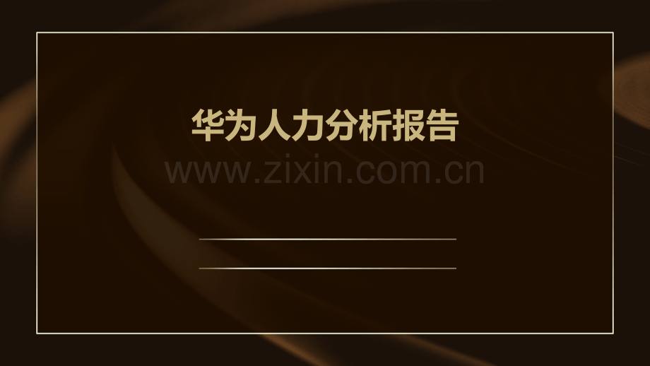 华为人力分析报告.pptx_第1页
