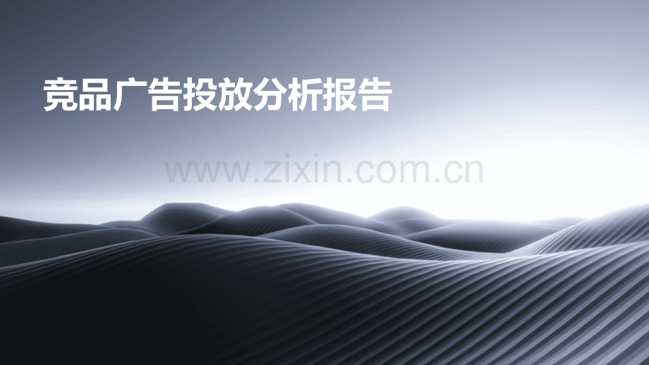 竞品广告投放分析报告.pptx_第1页
