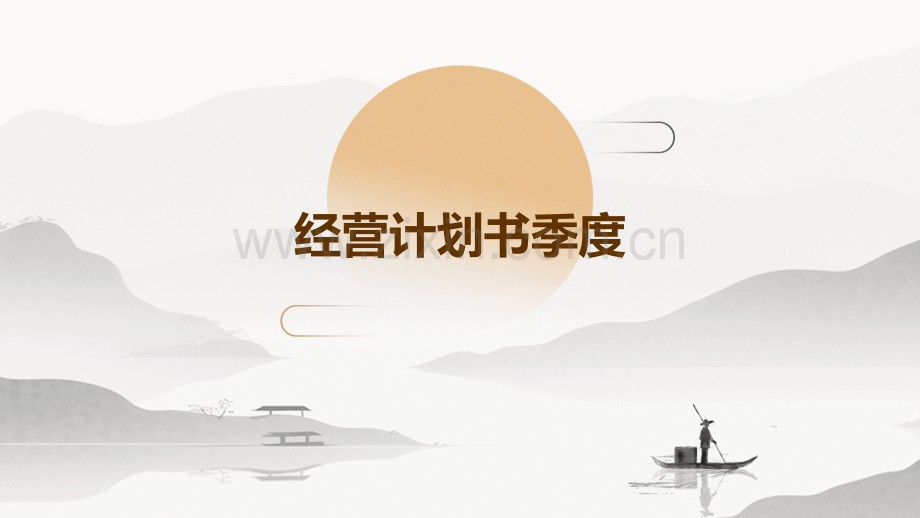经营计划书季度.pptx_第1页