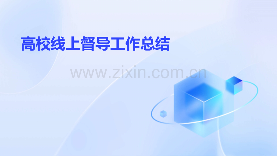 高校线上督导工作总结.pptx_第1页