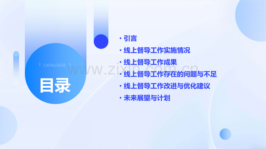 高校线上督导工作总结.pptx_第2页