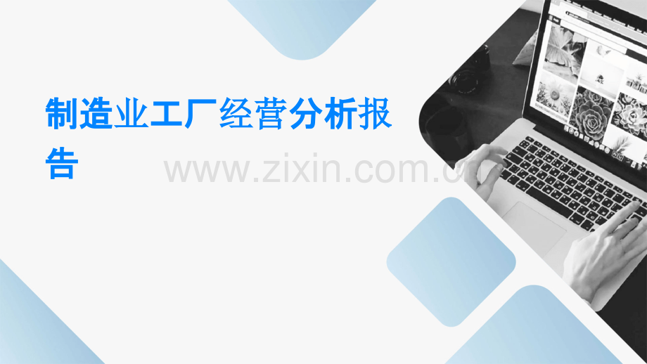 制造业工厂经营分析报告.pptx_第1页
