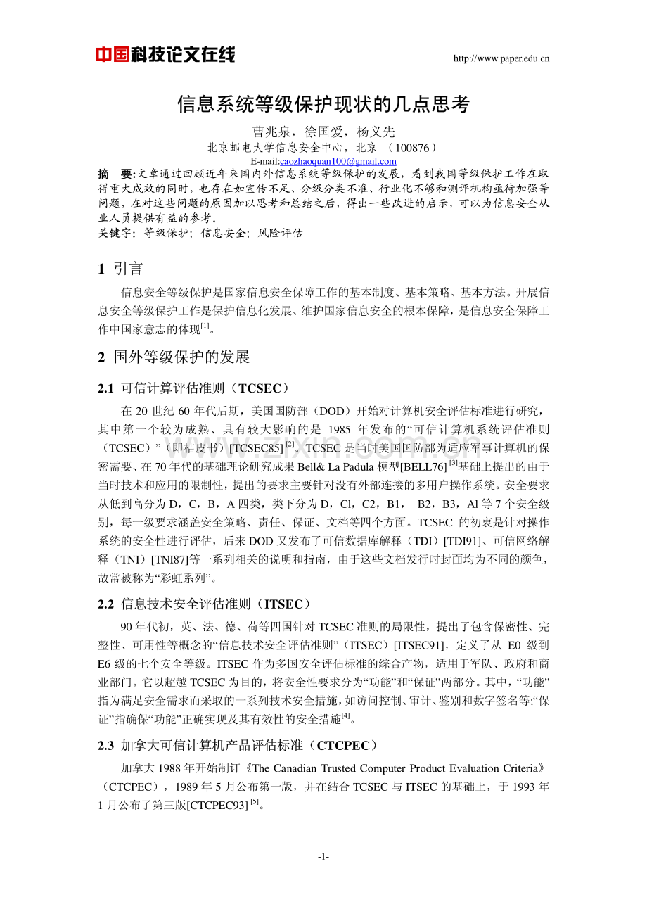 信息系统等级保护现状的几点思考.pdf_第1页